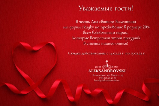 АКЦИЯ В ДЕНЬ ВСЕХ ВЛЮБЛЁННЫХ 20% СКИДКА