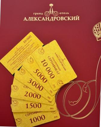 Порадуйте близких подарочным сертификатом гранд-отеля «Александровский»!
