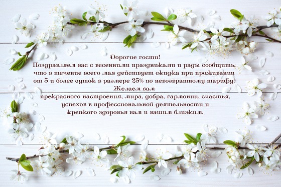 Акция на весь май