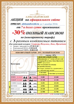от 7 суток 30 % - Полный пансион